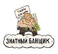 увеличить Знатный Банщик в Раменском